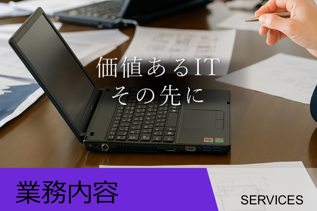 業務内容