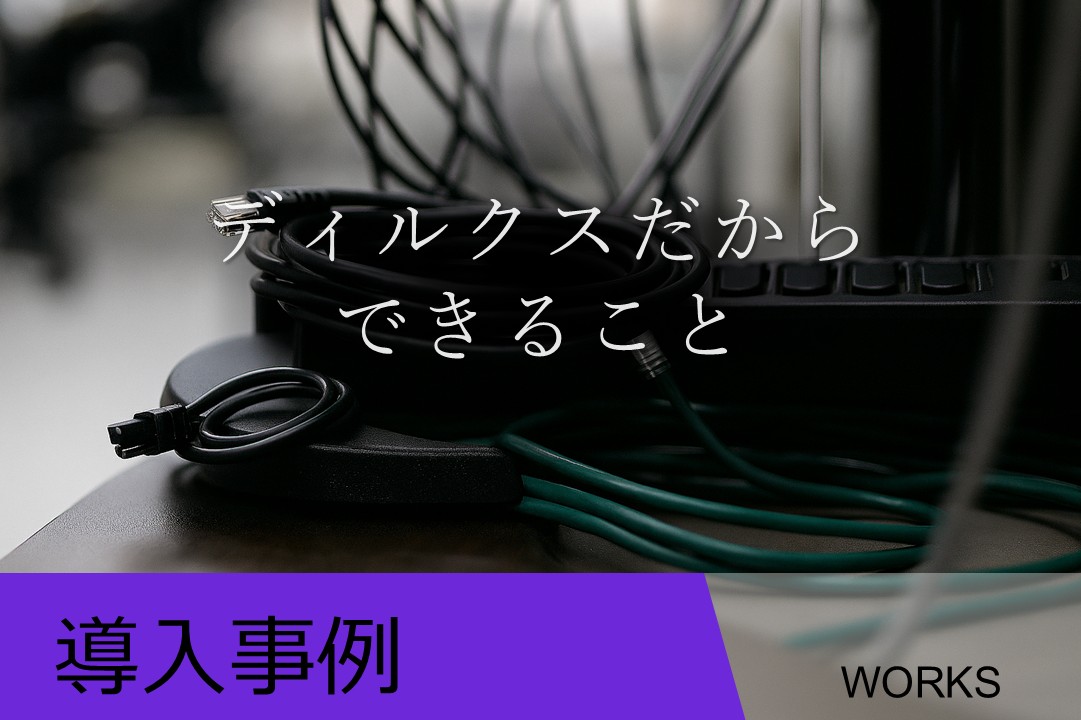 導入事例